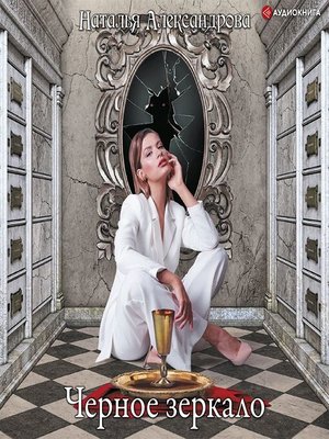 cover image of Черное зеркало